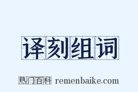 译刻组词是什么意思的图片